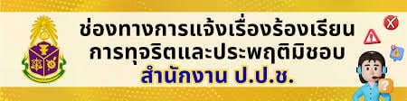 สำนักงานคณะกรรมการป้องกันและปราบปรามการทุจริตในภาครัฐ
