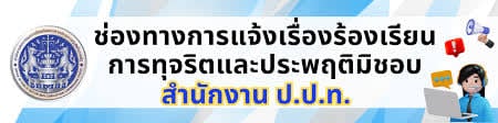 สำนักงานคณะกรรมการป้องกันและปราบปรามการทุจริตแห่งชาติ