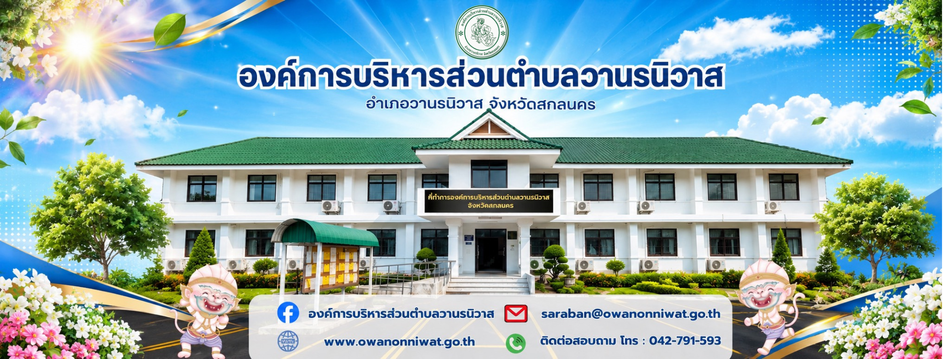 องค์การบริหารส่วนตำบล